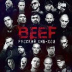 Фильм Ромы Жигана «Beef: Russian Hip-Hop» в кино с 24 января